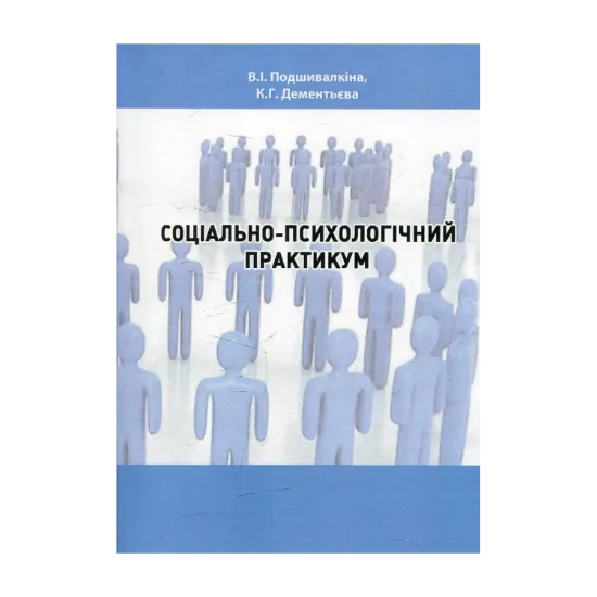 Зображення Соціально-психологічний практикум