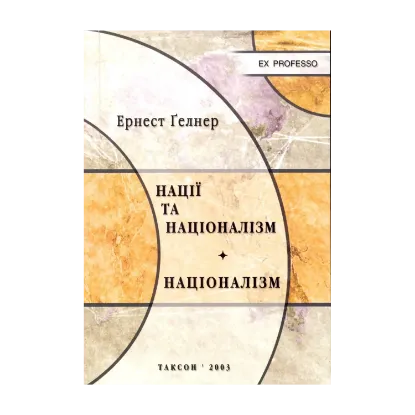 Зображення Нації та націоналізм. Націоналізм