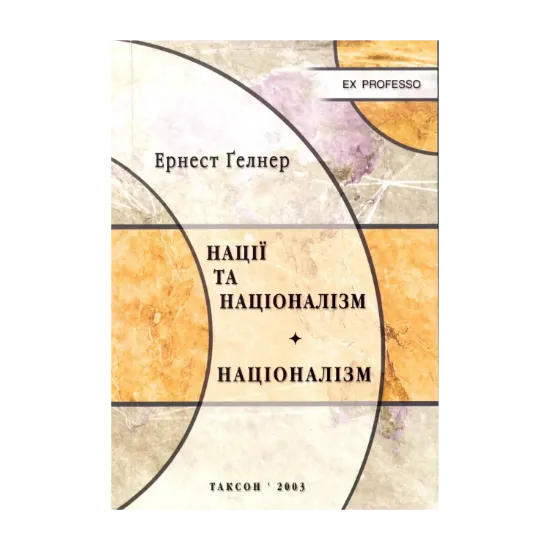 Зображення Нації та націоналізм. Націоналізм