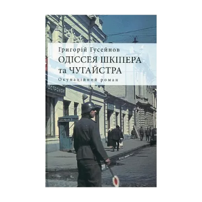 Зображення Одіссея Шкіпера та Чугайстра: окупаційний роман
