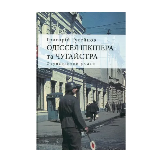 Зображення Одіссея Шкіпера та Чугайстра: окупаційний роман