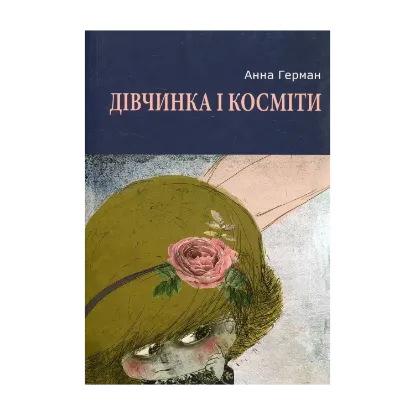Зображення Дівчинка і косміти: повість, роман і новели