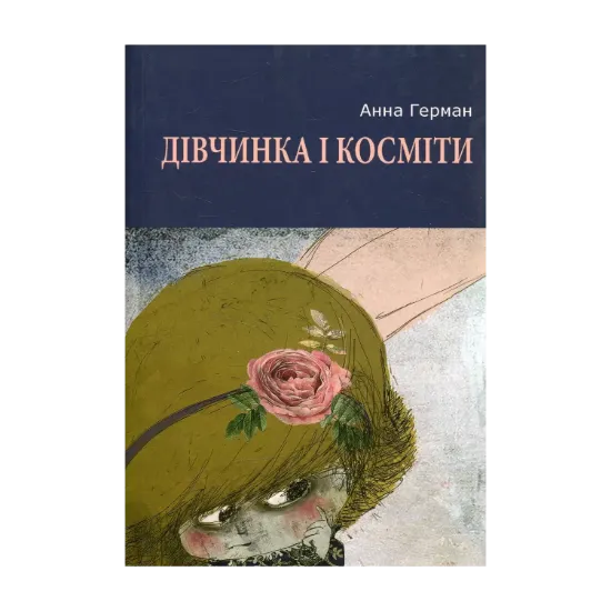 Зображення Дівчинка і косміти: повість, роман і новели