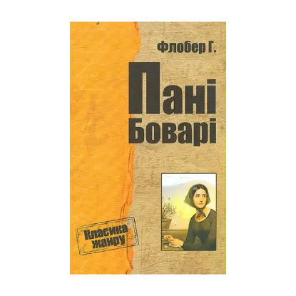 Зображення Пані Боварі