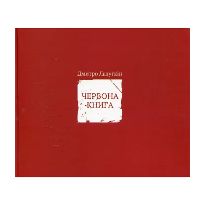 Зображення Червона книга