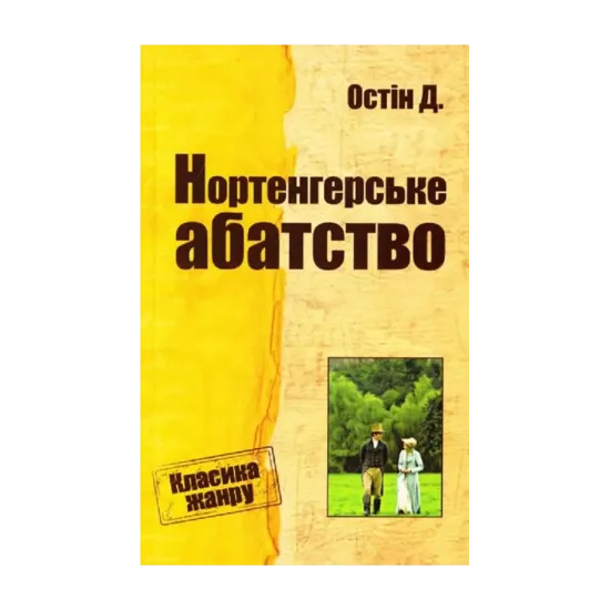 Зображення Нортенгерське абатство