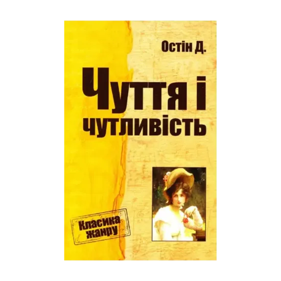 Зображення Чуття і чутливість