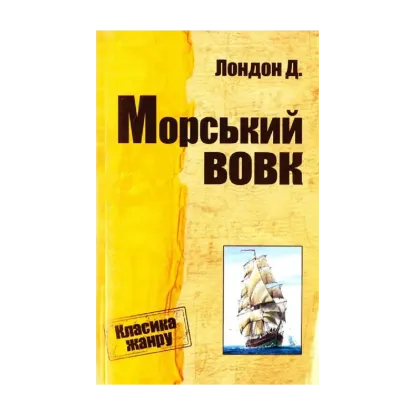 Зображення Морський вовк
