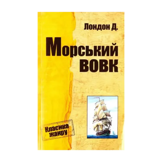 Зображення Морський вовк