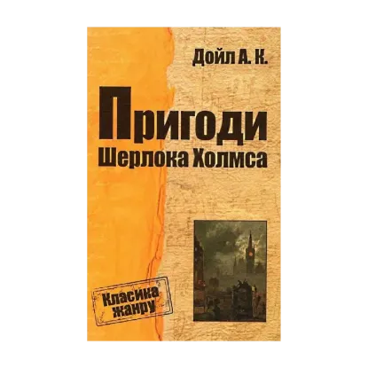 Зображення Пригоди Шерлока Холмса