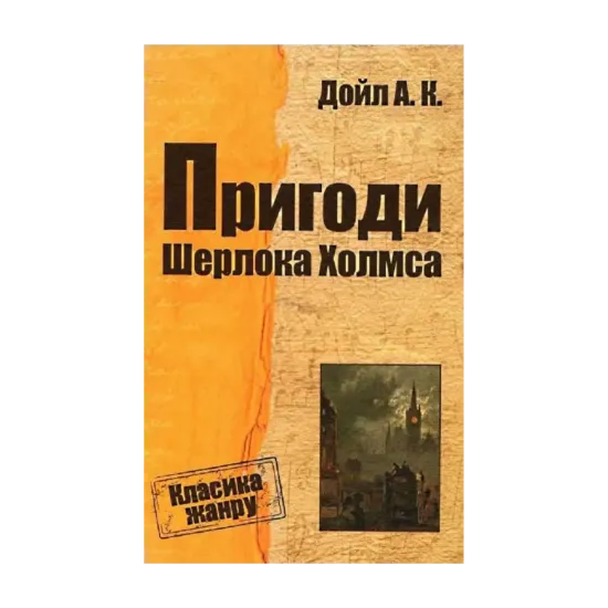 Зображення Пригоди Шерлока Холмса