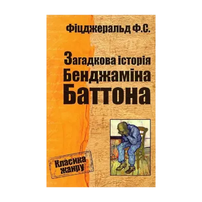 Зображення Загадкова історія Бенджаміна Баттона