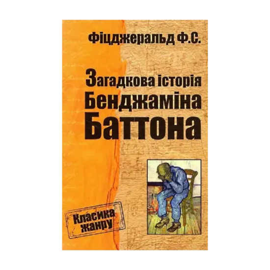 Зображення Загадкова історія Бенджаміна Баттона