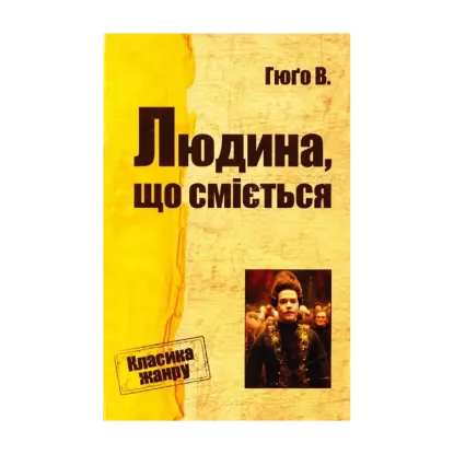 Зображення Людина, що сміється