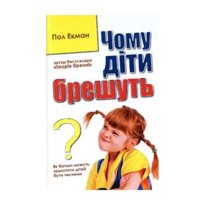 Зображення Чому діти брешуть