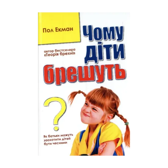 Зображення Чому діти брешуть