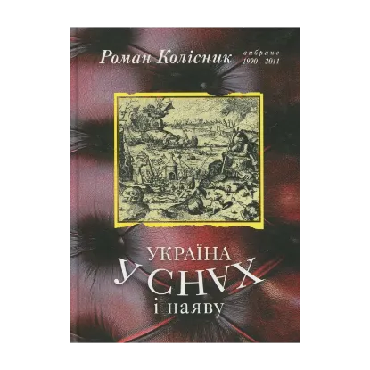 Зображення Україна у снах і наяву