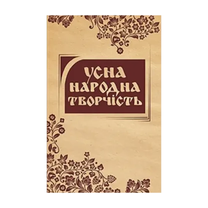 Зображення Усна народна творчість. Моя Вкраїно, мій ти раю…