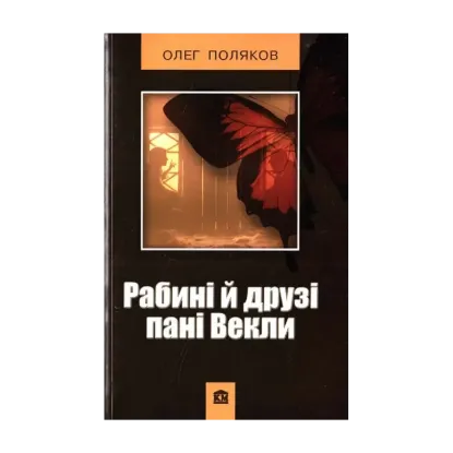 Зображення Рабині й друзі пані Векли