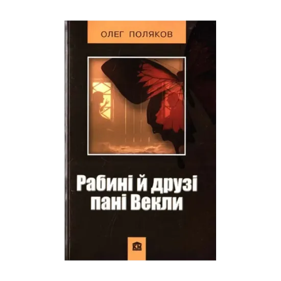 Зображення Рабині й друзі пані Векли