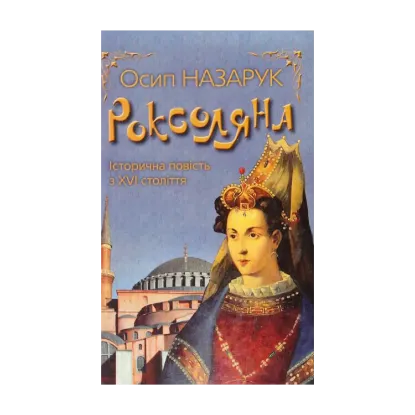Зображення Роксоляна