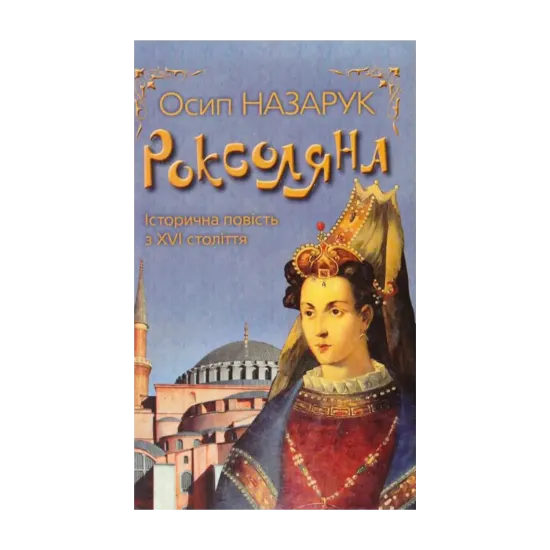 Зображення Роксоляна
