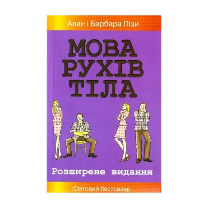 Зображення Мова рухів тіла. Розширене видання