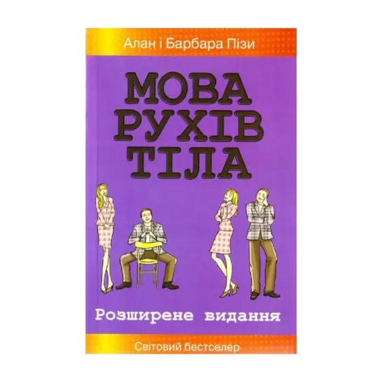 Зображення Мова рухів тіла. Розширене видання