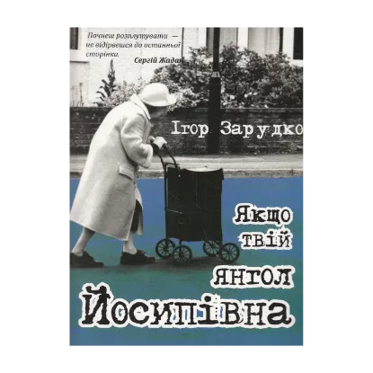 Зображення Якщо твій янгол Йосипівна