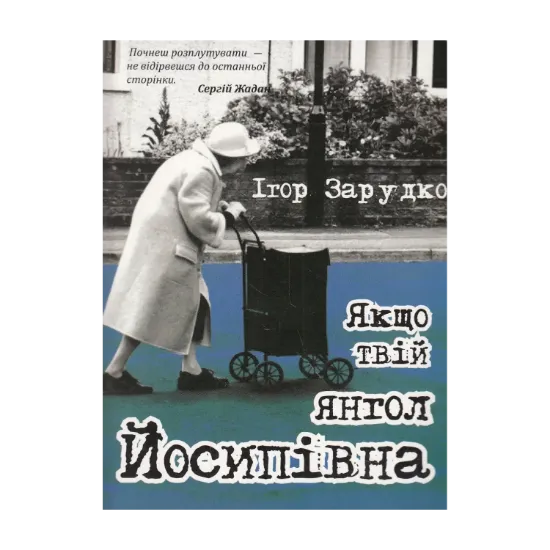 Зображення Якщо твій янгол Йосипівна