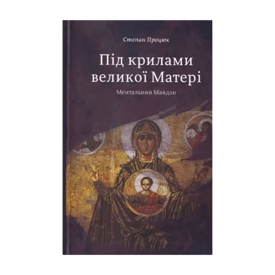 Зображення Під крилами великої Матері. Ментальний Майдан