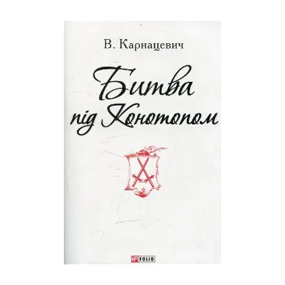 Зображення Битва під Конотопом