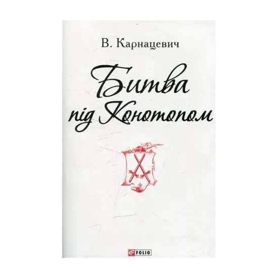 Зображення Битва під Конотопом