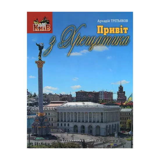 Зображення Привіт з Хрещатика