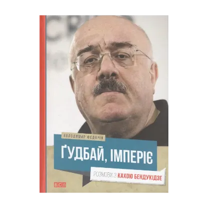 Зображення Гудбай, імперіє!