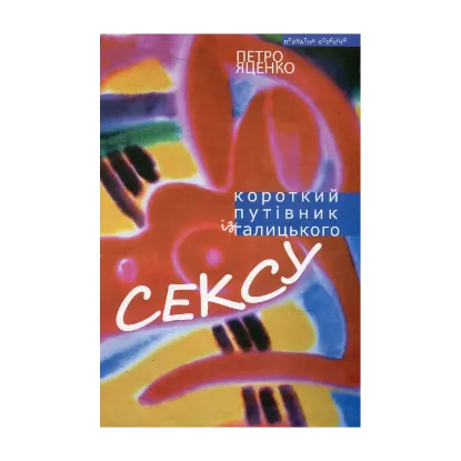 Зображення Короткий путівник із галицького сексу