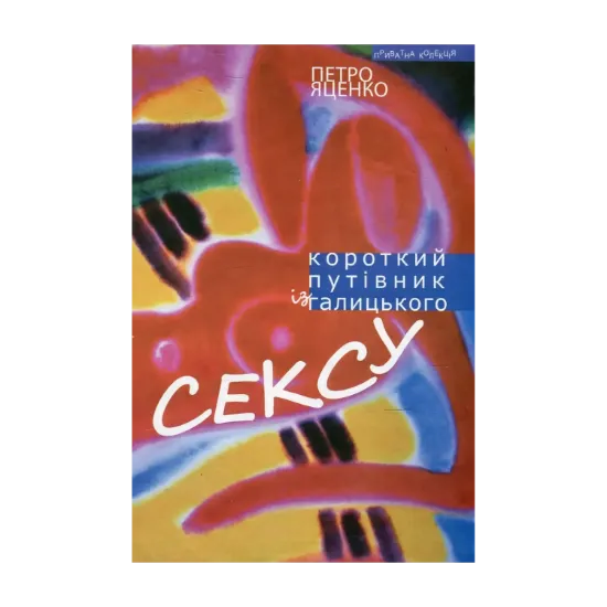 Зображення Короткий путівник із галицького сексу
