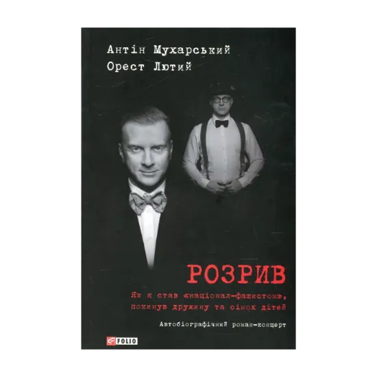 Зображення Розрив. Як я став "націонал-фашистом", покинув дружину та сімох дітей