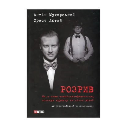 Зображення Розрив. Як я став "націонал-фашистом", покинув дружину та сімох дітей