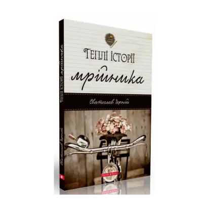 Зображення Теплі історії мрійника