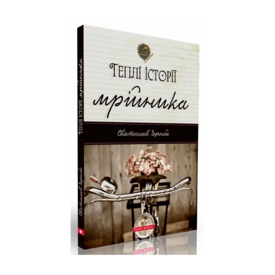 Зображення Теплі історії мрійника