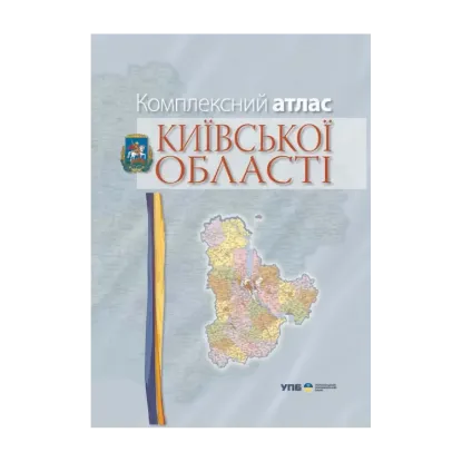 Зображення Комплексний атлас Київської області. Картографія