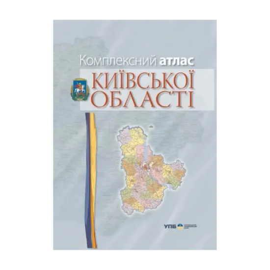 Зображення Комплексний атлас Київської області. Картографія