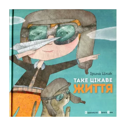 Зображення Таке цікаве життя