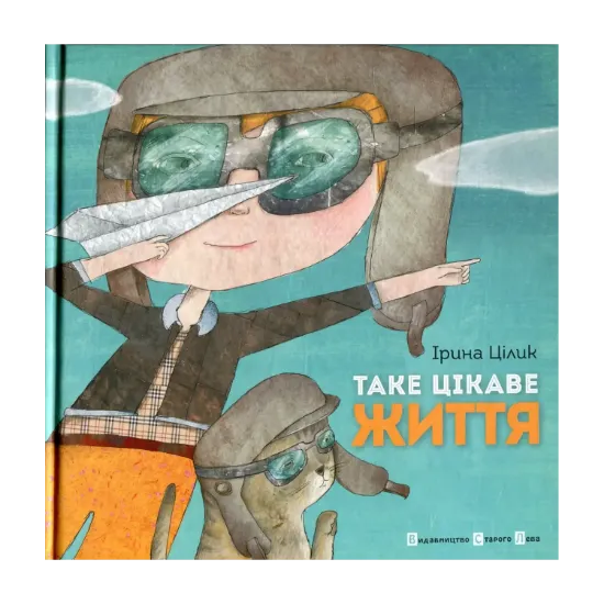 Зображення Таке цікаве життя