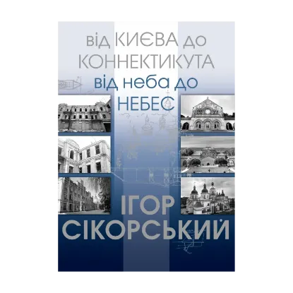 Зображення Від Києва до Коннектикута, від Неба до Небес