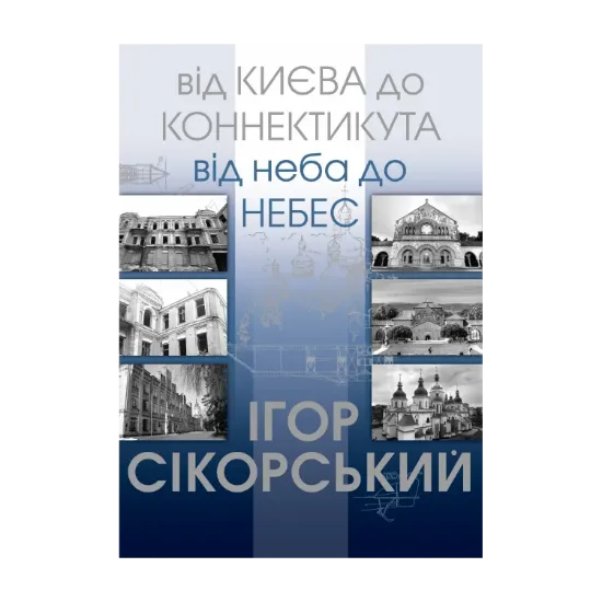 Зображення Від Києва до Коннектикута, від Неба до Небес