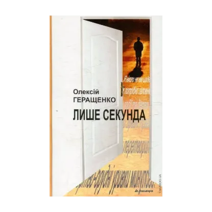 Зображення Лише секунда
