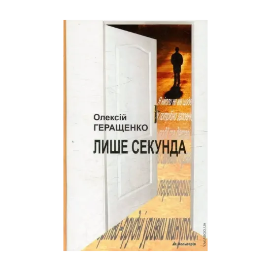 Зображення Лише секунда