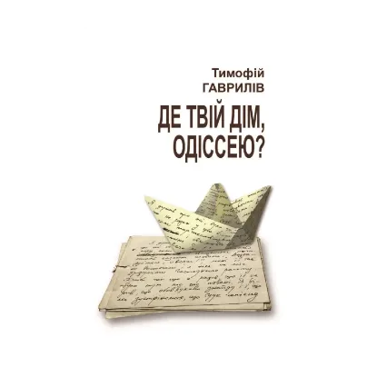 Зображення Де твій дім, Одіссею?